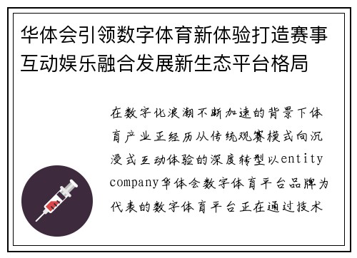 华体会引领数字体育新体验打造赛事互动娱乐融合发展新生态平台格局