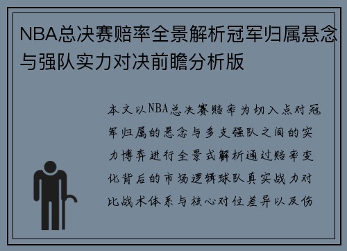 NBA总决赛赔率全景解析冠军归属悬念与强队实力对决前瞻分析版
