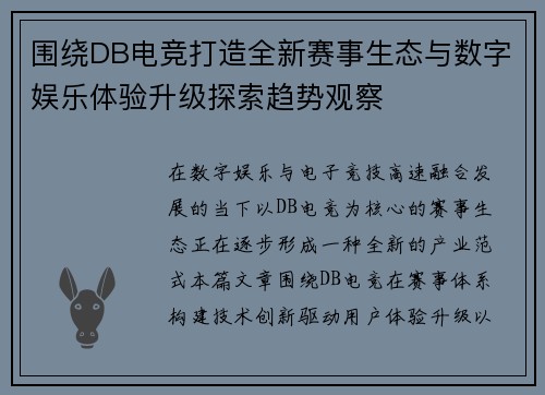 围绕DB电竞打造全新赛事生态与数字娱乐体验升级探索趋势观察