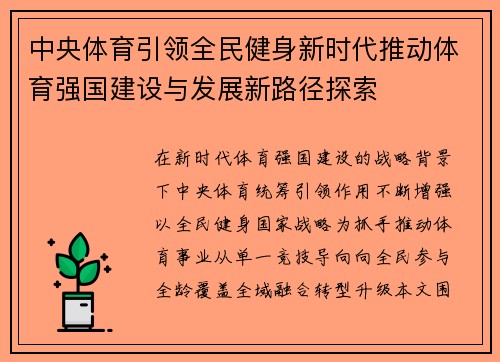 中央体育引领全民健身新时代推动体育强国建设与发展新路径探索