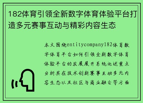 182体育引领全新数字体育体验平台打造多元赛事互动与精彩内容生态