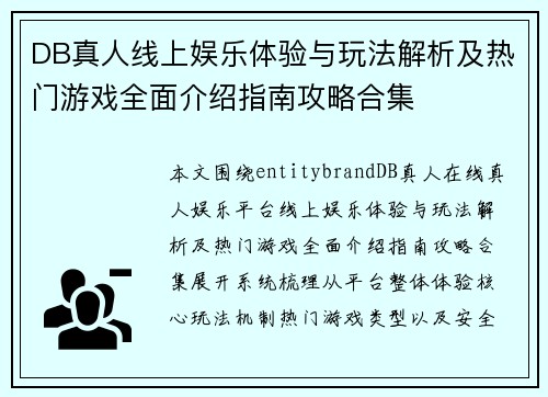 DB真人线上娱乐体验与玩法解析及热门游戏全面介绍指南攻略合集