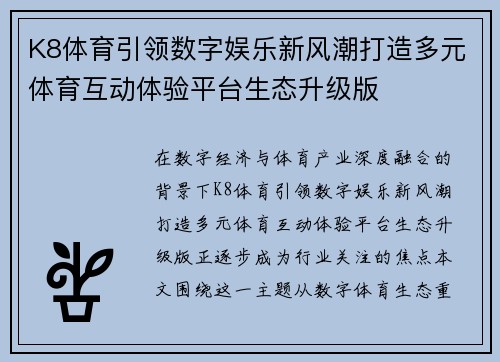 K8体育引领数字娱乐新风潮打造多元体育互动体验平台生态升级版