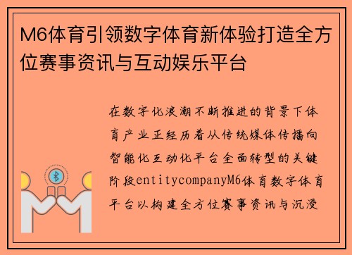 M6体育引领数字体育新体验打造全方位赛事资讯与互动娱乐平台