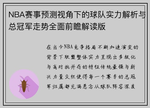 NBA赛事预测视角下的球队实力解析与总冠军走势全面前瞻解读版
