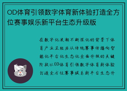 OD体育引领数字体育新体验打造全方位赛事娱乐新平台生态升级版