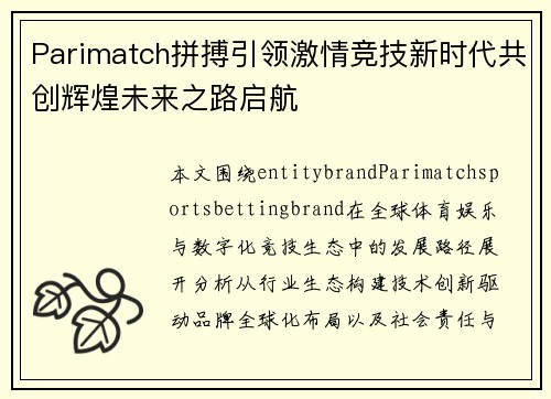 Parimatch拼搏引领激情竞技新时代共创辉煌未来之路启航