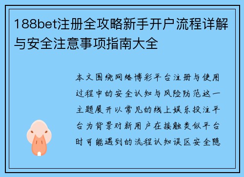188bet注册全攻略新手开户流程详解与安全注意事项指南大全 188bet注册全攻略新手开户流程详解与安全注意事项指南大全