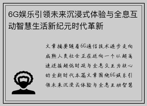 6G娱乐引领未来沉浸式体验与全息互动智慧生活新纪元时代革新 6G娱乐引领未来沉浸式体验与全息互动智慧生活新纪元时代革新