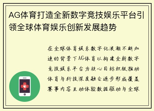 AG体育打造全新数字竞技娱乐平台引领全球体育娱乐创新发展趋势