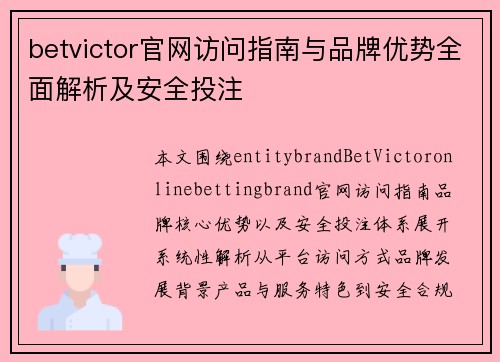 betvictor官网访问指南与品牌优势全面解析及安全投注
