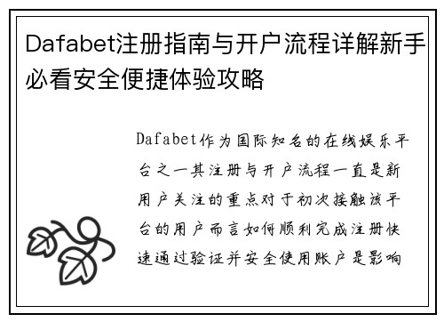 Dafabet注册指南与开户流程详解新手必看安全便捷体验攻略