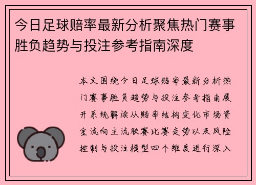 今日足球赔率最新分析聚焦热门赛事胜负趋势与投注参考指南深度