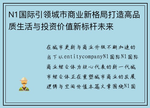 N1国际引领城市商业新格局打造高品质生活与投资价值新标杆未来