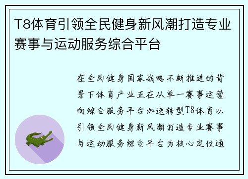 T8体育引领全民健身新风潮打造专业赛事与运动服务综合平台
