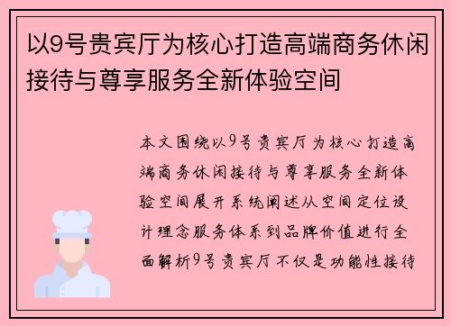 以9号贵宾厅为核心打造高端商务休闲接待与尊享服务全新体验空间