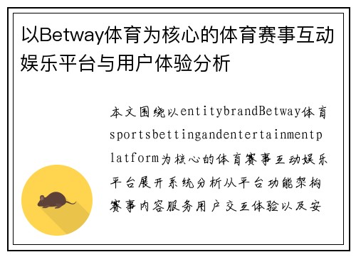 以Betway体育为核心的体育赛事互动娱乐平台与用户体验分析