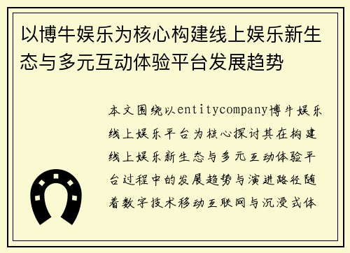以博牛娱乐为核心构建线上娱乐新生态与多元互动体验平台发展趋势