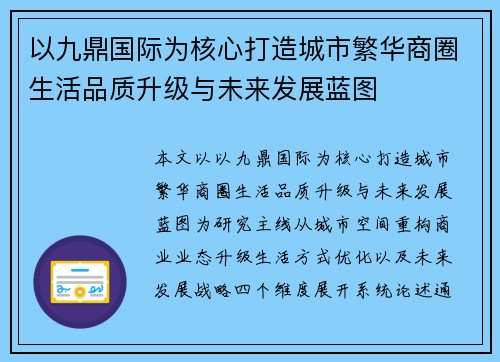 以九鼎国际为核心打造城市繁华商圈生活品质升级与未来发展蓝图