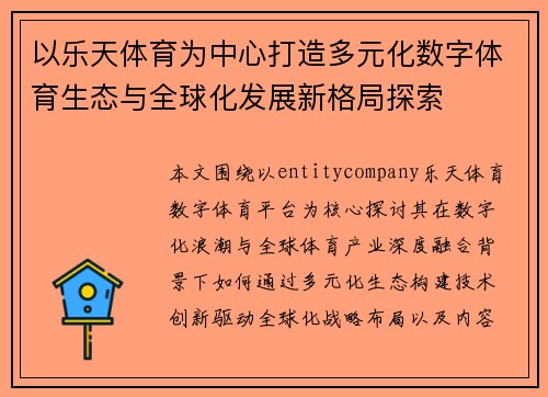 以乐天体育为中心打造多元化数字体育生态与全球化发展新格局探索
