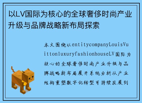 以LV国际为核心的全球奢侈时尚产业升级与品牌战略新布局探索 以LV国际为核心的全球奢侈时尚产业升级与品牌战略新布局探索
