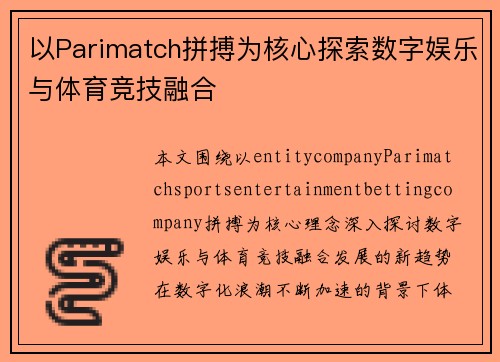 以Parimatch拼搏为核心探索数字娱乐与体育竞技融合