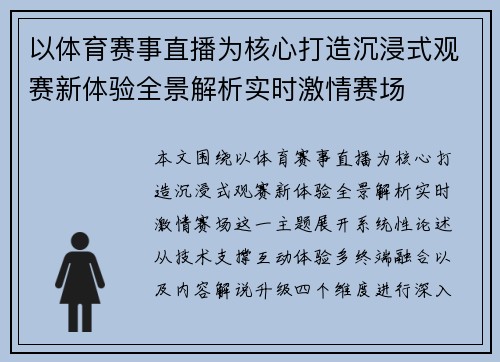 以体育赛事直播为核心打造沉浸式观赛新体验全景解析实时激情赛场 以体育赛事直播为核心打造沉浸式观赛新体验全景解析实时激情赛场