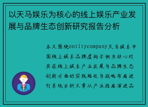 以天马娱乐为核心的线上娱乐产业发展与品牌生态创新研究报告分析