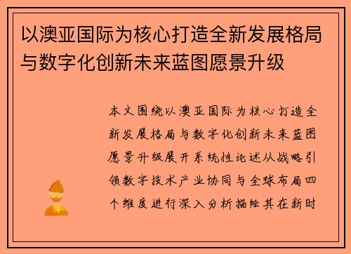 以澳亚国际为核心打造全新发展格局与数字化创新未来蓝图愿景升级