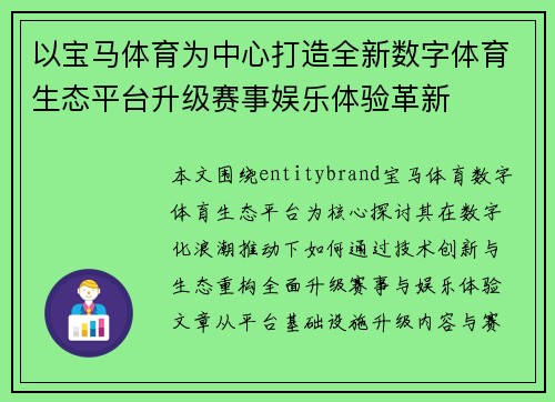 以宝马体育为中心打造全新数字体育生态平台升级赛事娱乐体验革新 以宝马体育为中心打造全新数字体育生态平台升级赛事娱乐体验革新