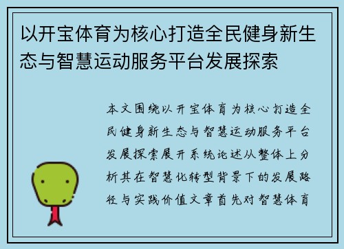 以开宝体育为核心打造全民健身新生态与智慧运动服务平台发展探索