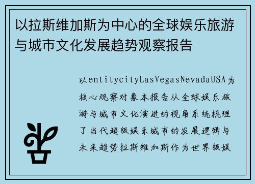 以拉斯维加斯为中心的全球娱乐旅游与城市文化发展趋势观察报告