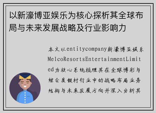 以新濠博亚娱乐为核心探析其全球布局与未来发展战略及行业影响力