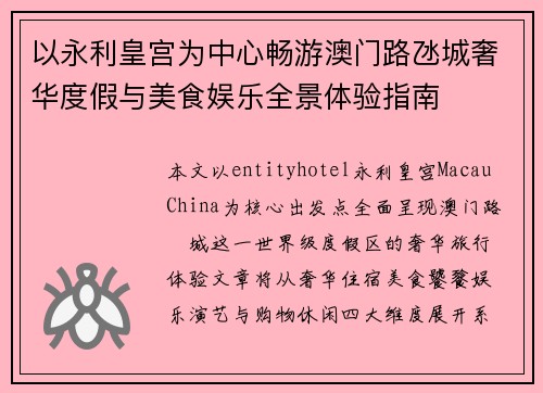 以永利皇宫为中心畅游澳门路氹城奢华度假与美食娱乐全景体验指南