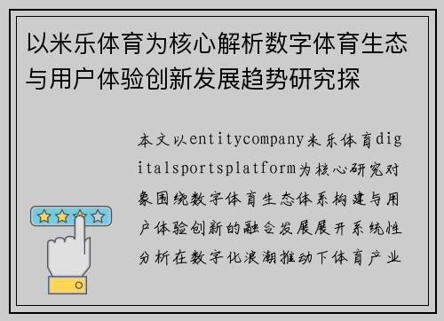 以米乐体育为核心解析数字体育生态与用户体验创新发展趋势研究探 以米乐体育为核心解析数字体育生态与用户体验创新发展趋势研究探