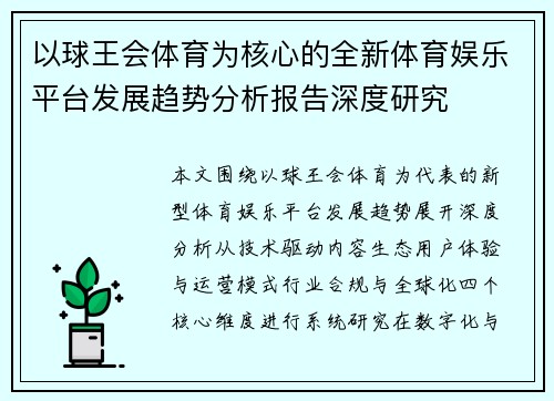 以球王会体育为核心的全新体育娱乐平台发展趋势分析报告深度研究