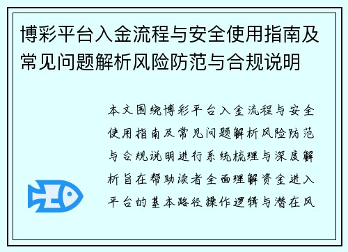 博彩平台入金流程与安全使用指南及常见问题解析风险防范与合规说明
