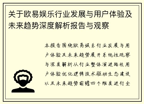 关于欧易娱乐行业发展与用户体验及未来趋势深度解析报告与观察
