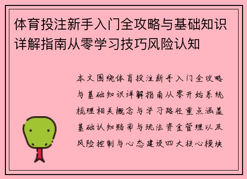体育投注新手入门全攻略与基础知识详解指南从零学习技巧风险认知