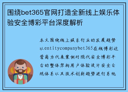 围绕bet365官网打造全新线上娱乐体验安全博彩平台深度解析