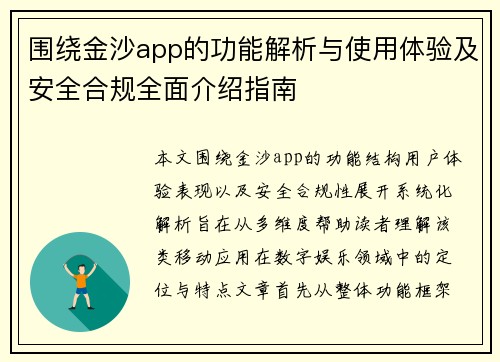 围绕金沙app的功能解析与使用体验及安全合规全面介绍指南