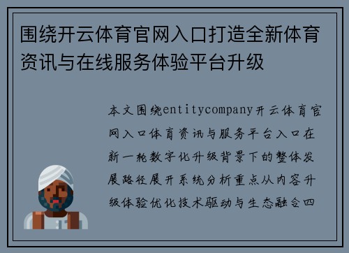 围绕开云体育官网入口打造全新体育资讯与在线服务体验平台升级 围绕开云体育官网入口打造全新体育资讯与在线服务体验平台升级