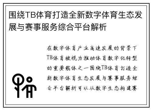 围绕TB体育打造全新数字体育生态发展与赛事服务综合平台解析