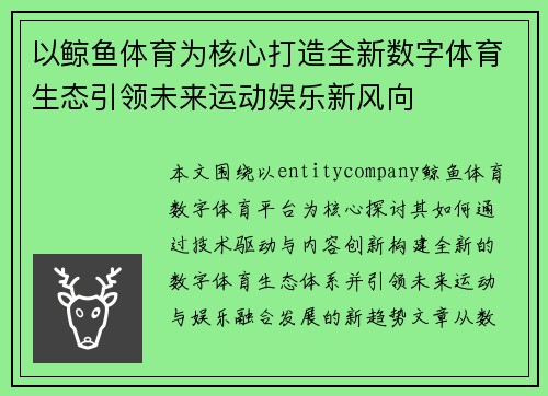 以鲸鱼体育为核心打造全新数字体育生态引领未来运动娱乐新风向 以鲸鱼体育为核心打造全新数字体育生态引领未来运动娱乐新风向