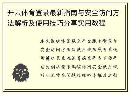 开云体育登录最新指南与安全访问方法解析及使用技巧分享实用教程