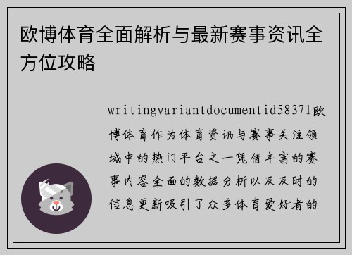 欧博体育全面解析与最新赛事资讯全方位攻略