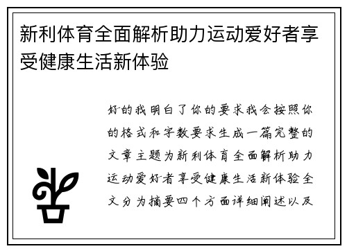 新利体育全面解析助力运动爱好者享受健康生活新体验 新利体育全面解析助力运动爱好者享受健康生活新体验