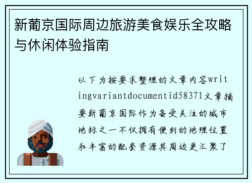 新葡京国际周边旅游美食娱乐全攻略与休闲体验指南