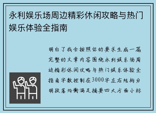 永利娱乐场周边精彩休闲攻略与热门娱乐体验全指南