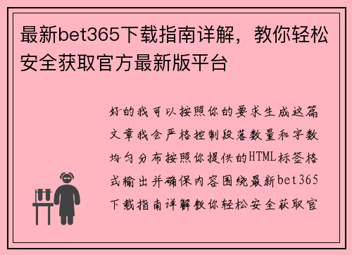 最新bet365下载指南详解，教你轻松安全获取官方最新版平台